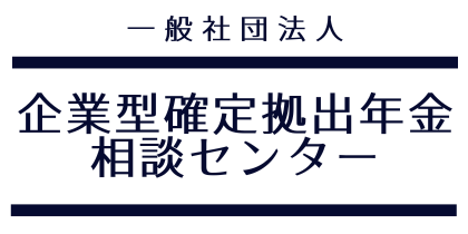 一般社団法人企業型確定拠出年金相談センター
